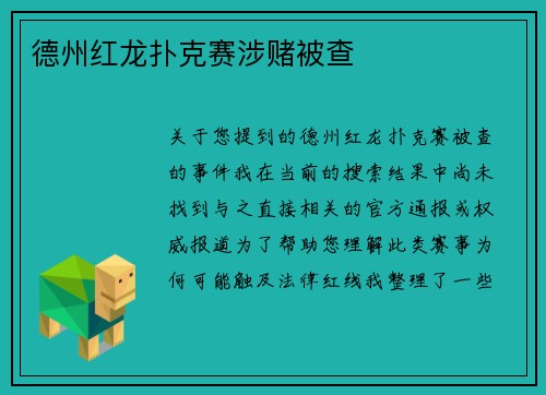 德州红龙扑克赛涉赌被查