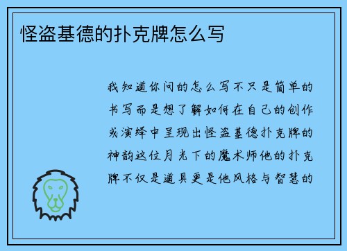 怪盗基德的扑克牌怎么写
