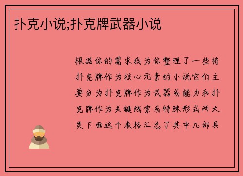 扑克小说;扑克牌武器小说